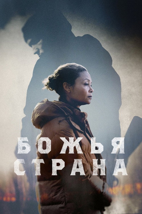Божья страна — постер
