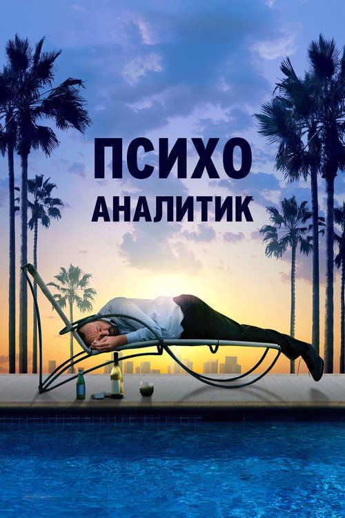 Психоаналитик — постер
