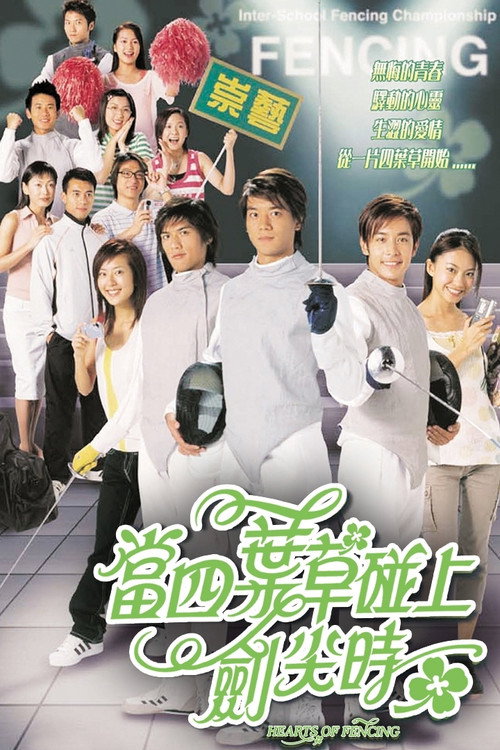 當四葉草碰上劍尖時 — постер