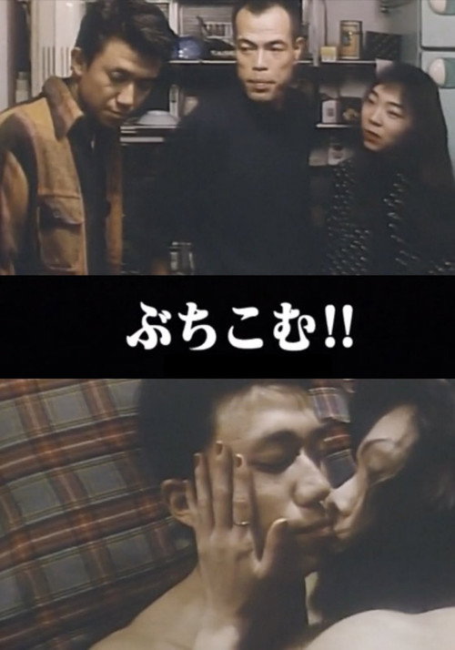 悶絶本番 ぶちこむ!! — постер