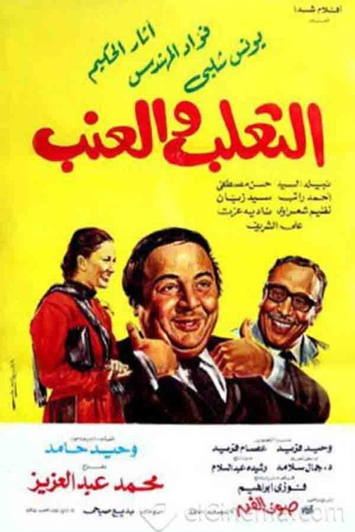 الثعلب والعنب — постер