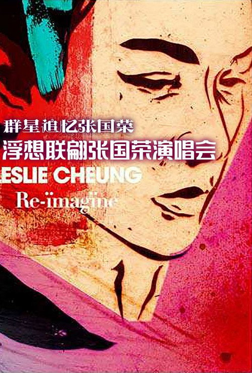 浮想联翩张国荣演唱会 — постер