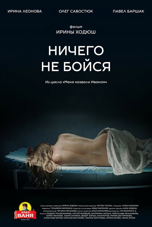 Ничего не бойся — постер