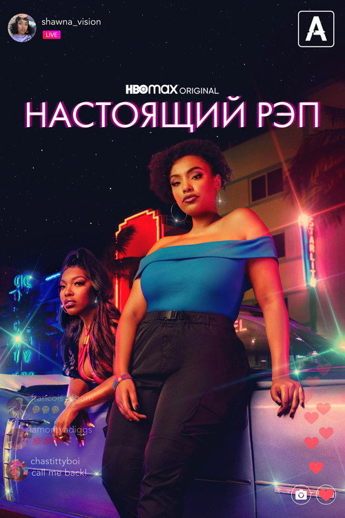 Настоящий рэп — постер