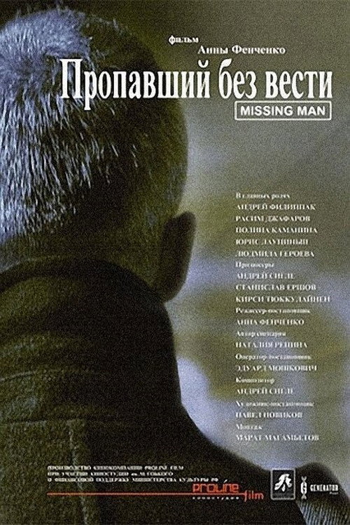 Пропавший без вести — постер