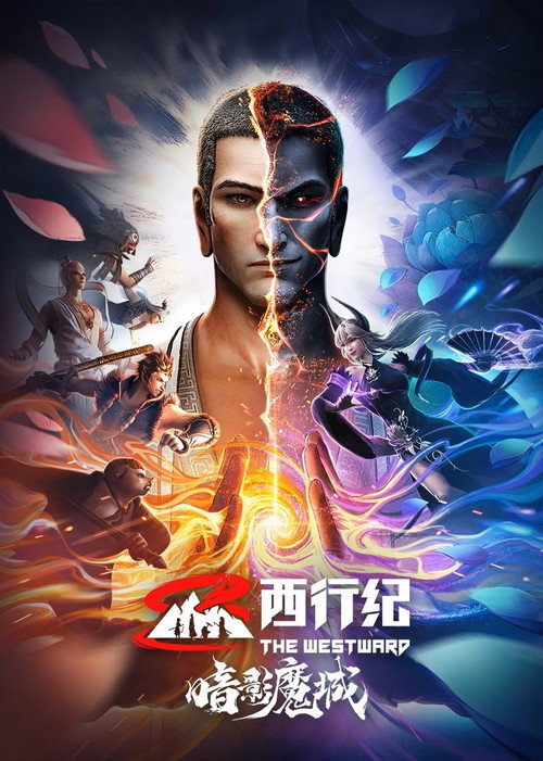 西行纪之暗影魔城 — постер