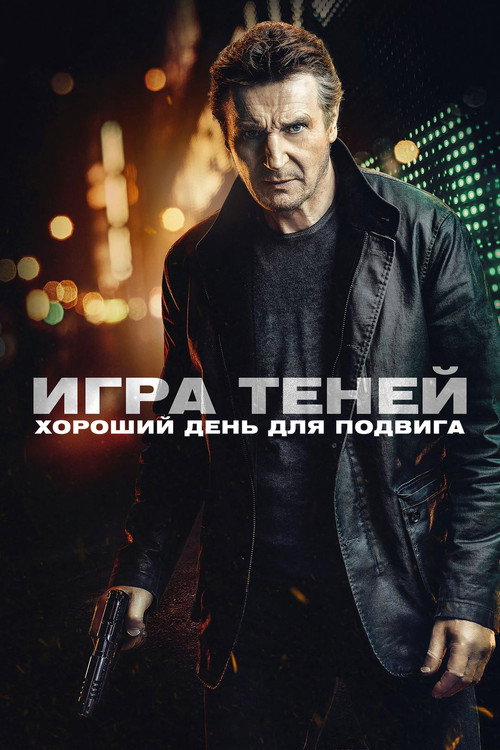 Игра теней — постер