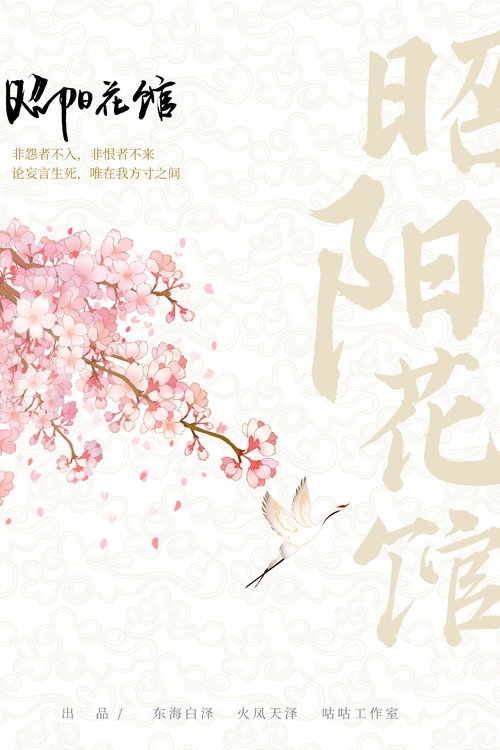 昭阳花馆 — постер