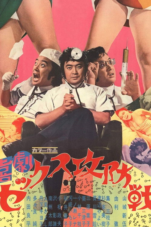 喜劇セックス攻防戦 — постер