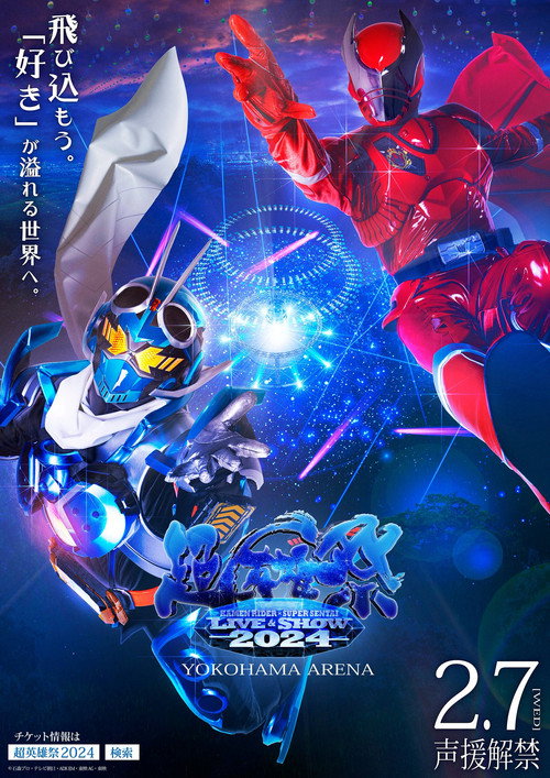 超英雄祭 KAMEN RIDER×SUPER SENTAI LIVE&SHOW 2024 — постер