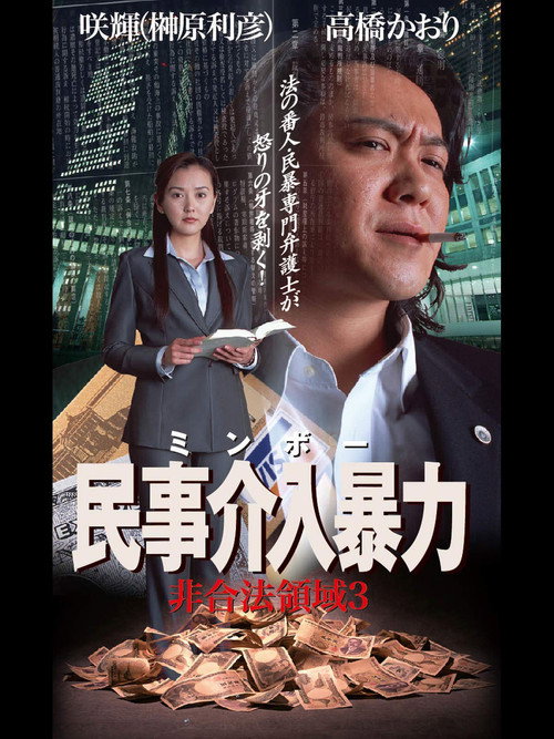 民事介入暴力 非合法領域3 — постер