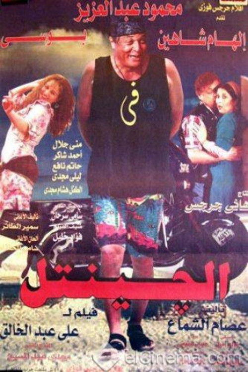 الجنتل — постер