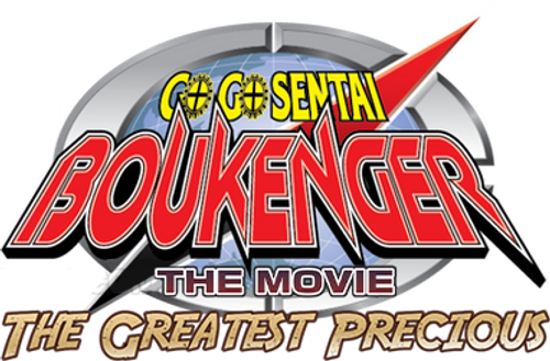 轟轟戦隊ボウケンジャーTHE MOVIE 最強のプレシャス — логотип