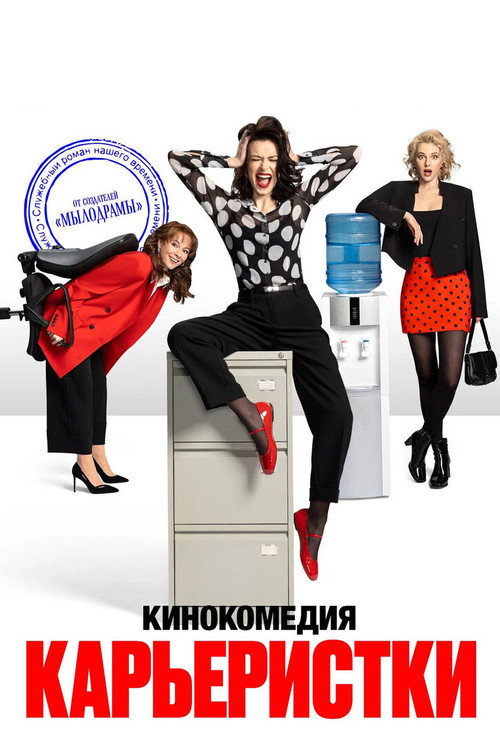 Карьеристки — постер