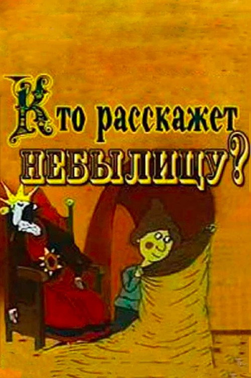 Кто расскажет небылицу? — постер