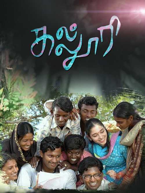 கல்லூரி — постер