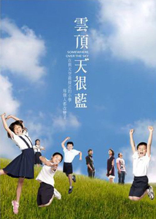 雲頂天很藍 — постер