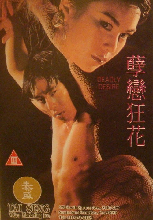 孽戀狂花 — постер
