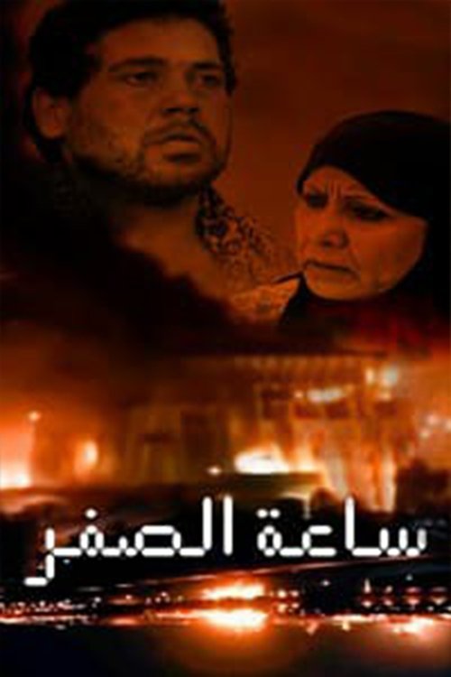 ساعة الصفر — постер