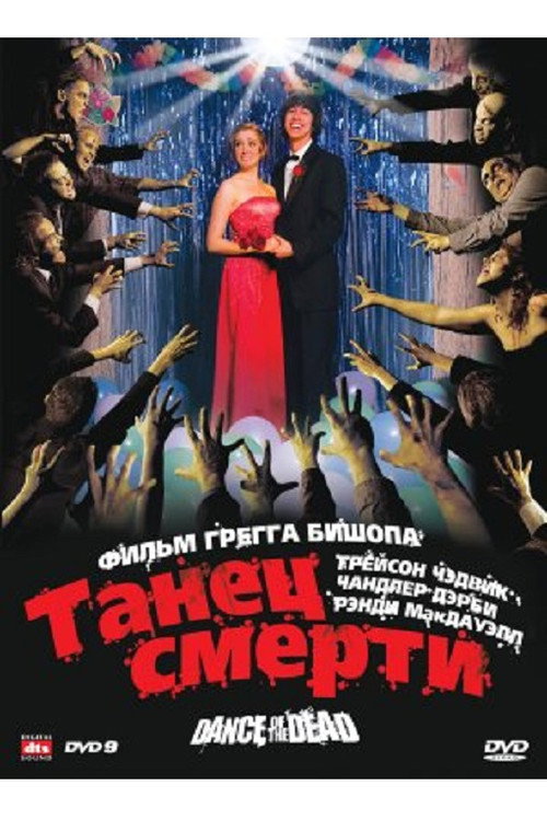 Адская вечеринка — постер