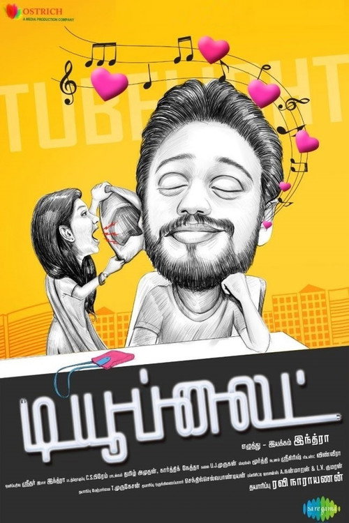 ட்யூப்லைட் — постер