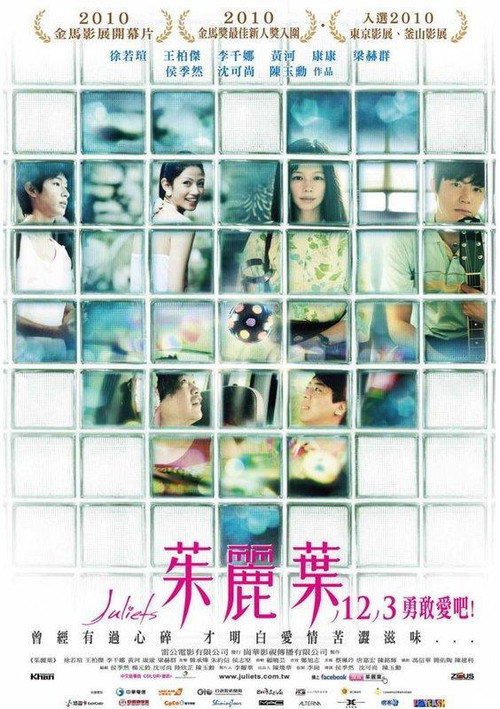 茱麗葉 — постер