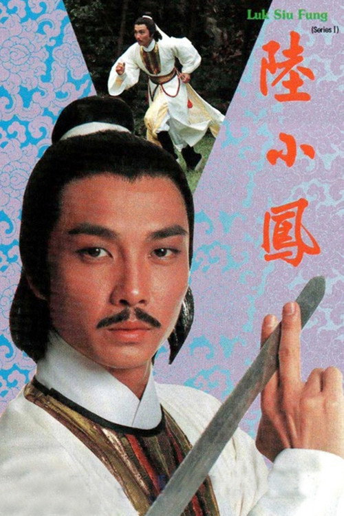 陸小鳳之金鵬之謎 — постер
