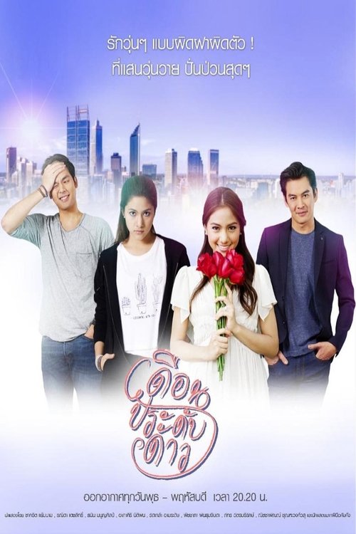เดือนประดับดาว — постер