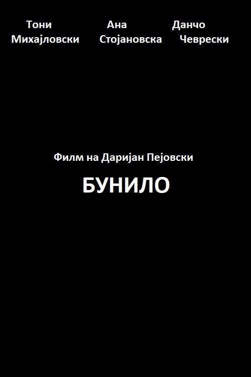 Бунило — постер