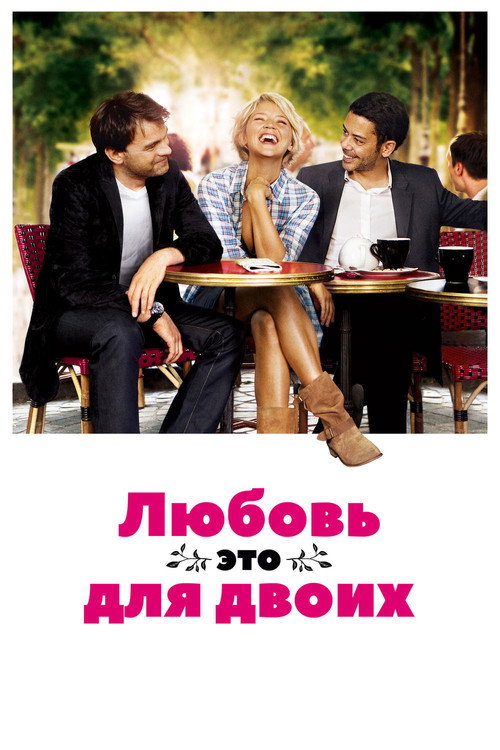 Любовь – это для двоих — постер