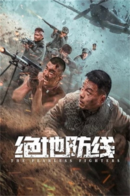 绝地防线 — постер