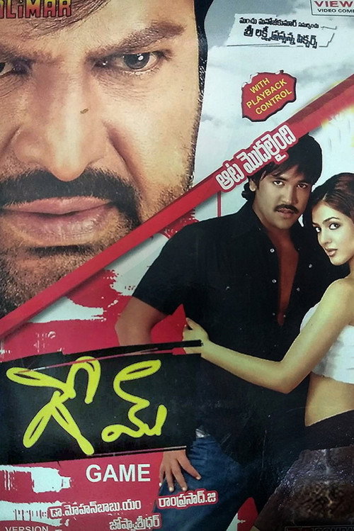 గేమ్ — постер