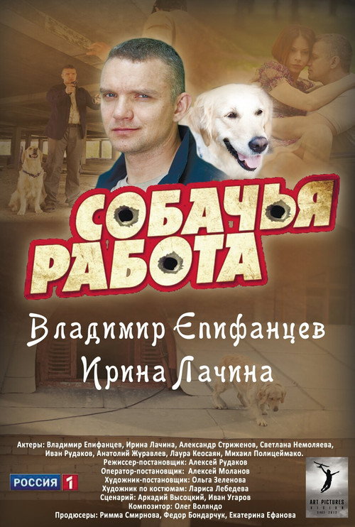 Собачья работа — постер
