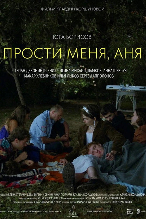 Прости меня, Аня — постер