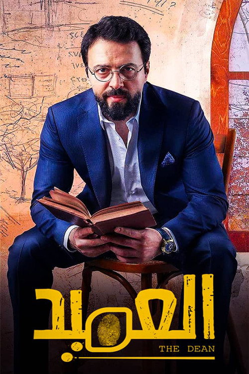 العميد — постер