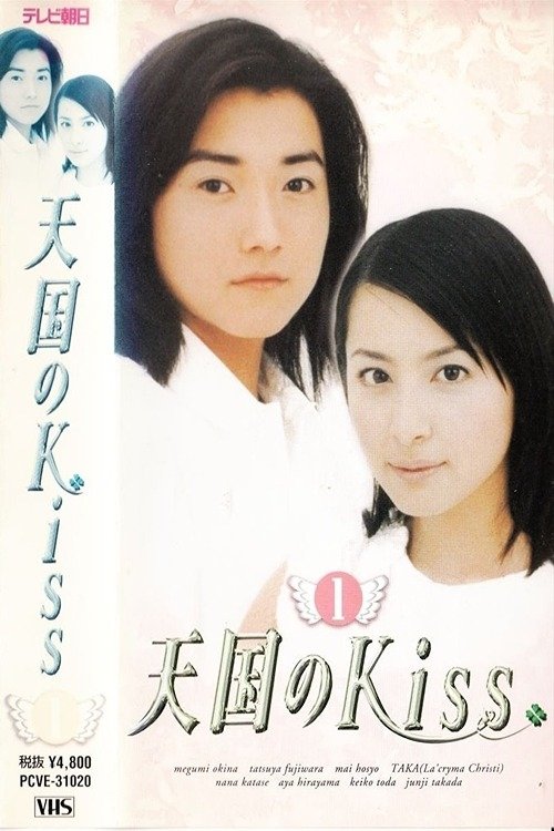 天国のKiss — постер