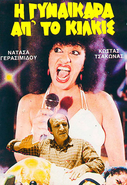 Η Γυναικάρα Απ' Το Κιλκίς — постер