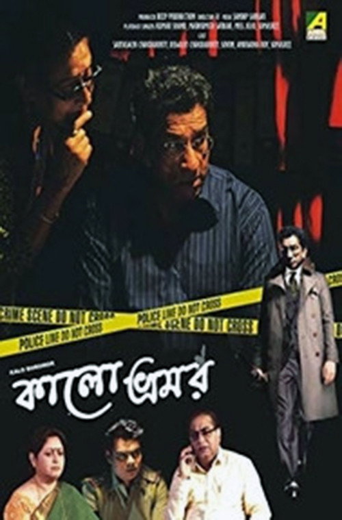 কালো ভ্রমর — постер