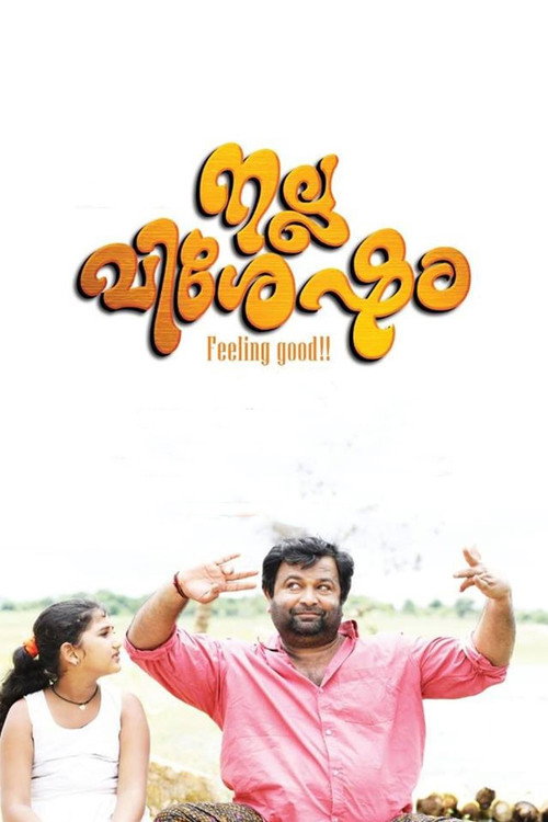 നല്ല വിശേഷം — постер