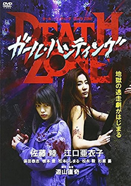 ガール・ハンティング / Death Zone — постер