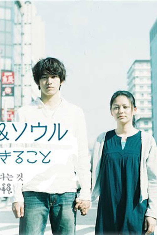大阪ラブ&ソウル この国で生きること — постер