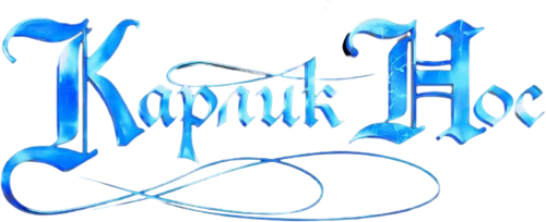 Карлик Нос — логотип