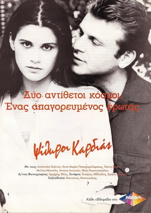 Ψίθυροι Καρδιάς — постер
