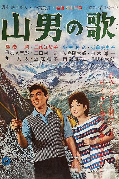 山男の歌 — постер