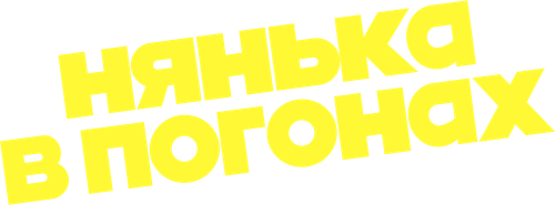 Нянька в погонах — логотип