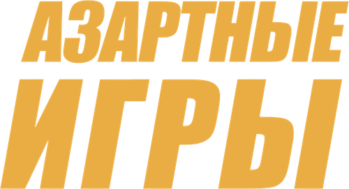 Азартные игры — логотип