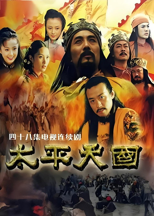 太平天国 — постер