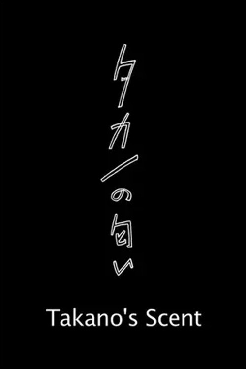 タカノの匂い — постер