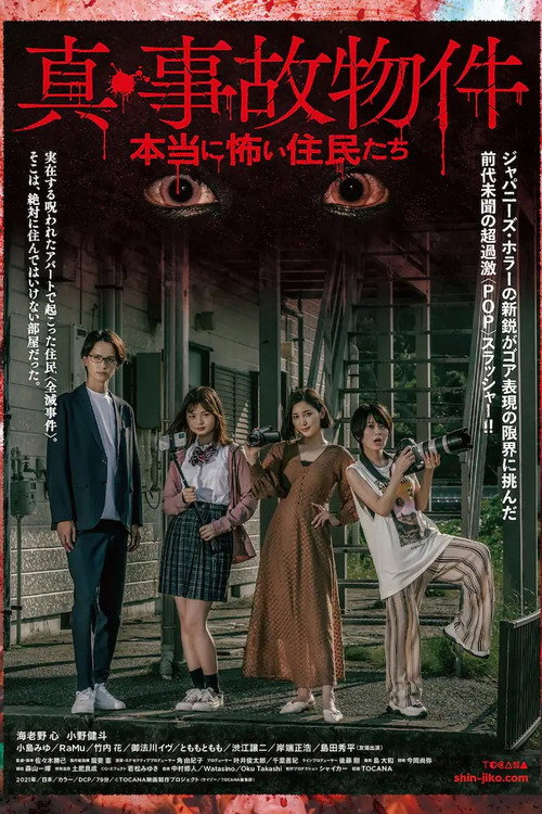 真・事故物件／本当に怖い住民たち — постер