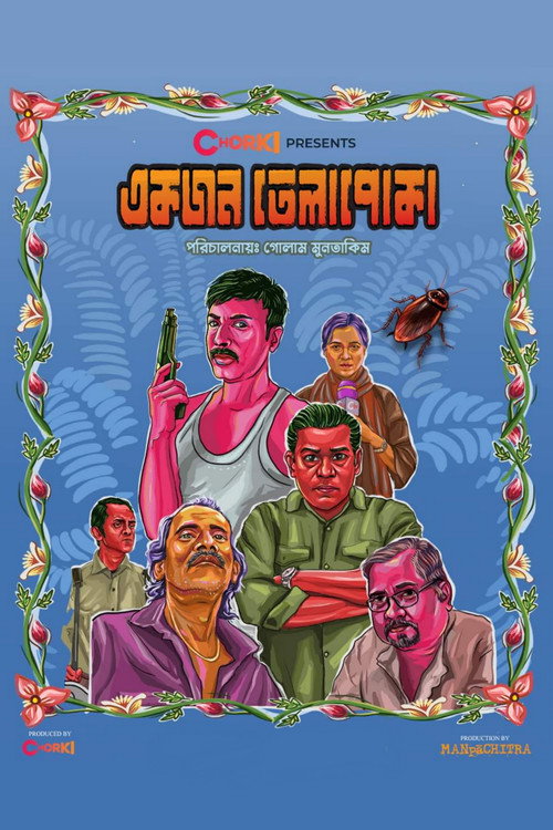 একজন তেলাপোকা — постер